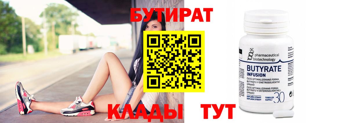 БУТИРАТ  Бутират 1.4BDO  Вход с VPN  Нальчик 
