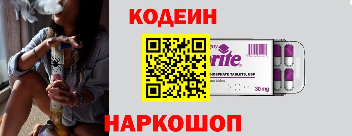 Codein Purple Drank  Кодеиновый сироп Lean Purple Drank  Вход с VPN  Нальчик 